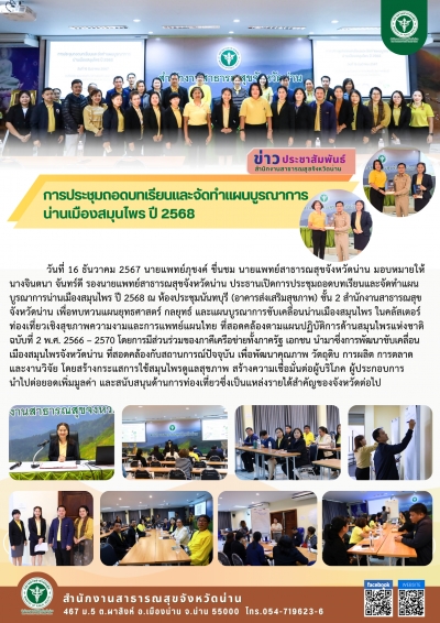 การประชุมถอดบทเรียนและจัดทำแผนบูรณาการ น่านเมืองสมุนไพร ปี 2568