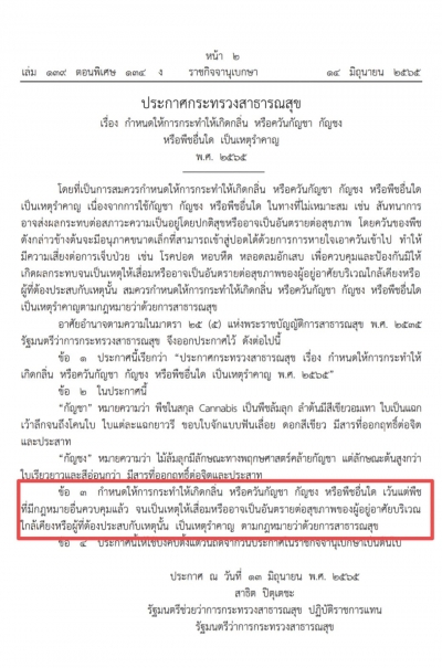แนวทางการดำเนินการบังคับใช้กฎหมายตามประกาศกระทรวงสาธารณสุข เรื่อง กำหนดให้การกระทำให้เกิดกลิ่น หรือควันกัญชา กัญชง หรือพืชอื่นใด เป็นเหตุรำคาญ พ.ศ. ๒๕๖๕
