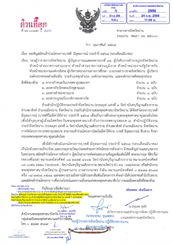 ประชาสัมพันธ์ ขอเชิญสมัครเข้าร่วมโครงการบวชดี มีอุดมการณ์ ประจำปี ๒๕๖๘ (รอบเดือนมีนาคม) ตามรายละเอียดดังนี้