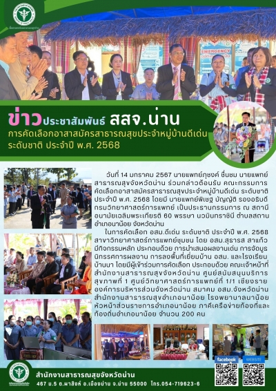 การคัดเลือก อสม. ระดับชาติ สาขา วิทยาศาสตร์การแพทย์ชุมชน