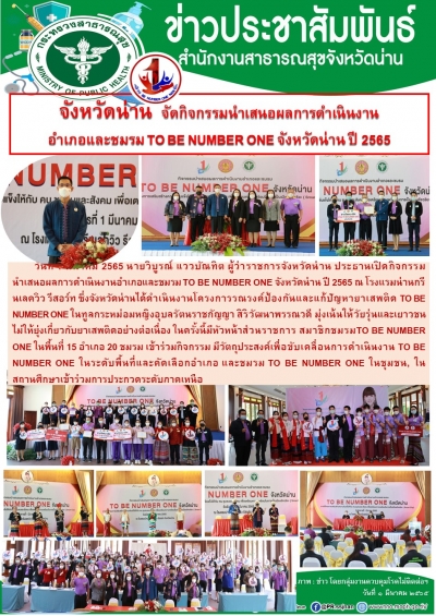 จังหวัดน่าน จัดกิจกรรมนำเสนอผลการดำเนินงาน อำเภอและชมรม TO BE NUMBER ONE จังหวัดน่าน ปี 2565