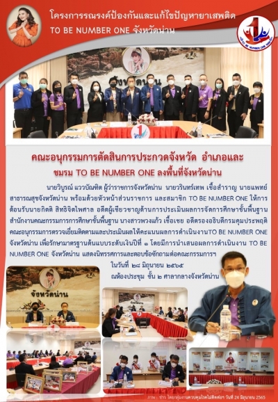 คณะอนุกรรมการตัดสินการประกวด จังหวัด อำเภอ และชมรม To be number 1 ลงพื้นที่จังหวัดน่าน