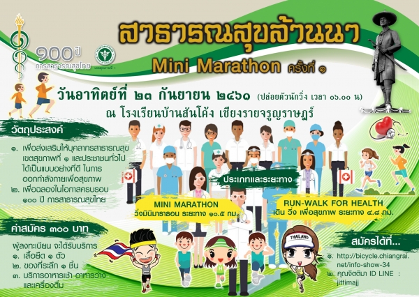 ขอเชิญร่วมกิจกรรม เดิน วิ่งเพื่อสุขภาพ &quot;สาธารณสุขล้านนา มินิมาราธอน ครั้งที่ 1&quot;