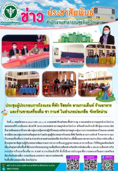 ประชุมผู้ประกอบการโรงแรม ที่พัก รีสอร์ท ลานกางเต็นท์ ร้านอาหาร และร้านขายเครื่องดื่ม ชา กาแฟ ในอำเภอบ่อเกลือ จังหวัดน่าน