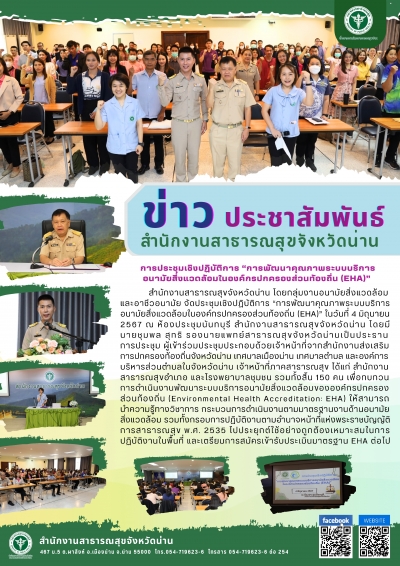 การจัดประชุมเชิงปฏิบัติการพัฒนาคุณภาพระบบบริการอนามัยสิ่งแวดล้อมในองค์กรปกครองส่วนท้องถิ่น(EHA)