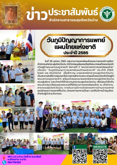 วันภูมิปัญญาการแพทย์แผนไทยแห่งชาติ ประจำปี 2565