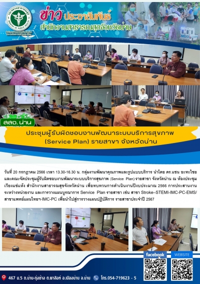 ประชุมผู้รับผิดชอบงานพัฒนาระบบบริการสุขภาพ (Service Plan) รายสาขา จังหวัดน่าน