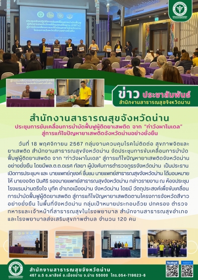ประชุมขับเคลื่อนการบำบัดฟื้นฟูผู้ติดยาเสพติด จาก &quot;ท่าวังผาโมเดล&quot; สู่การแก้ไขปัญหายาเสพติดจังหวัดน่าน อย่างยั่งยืน