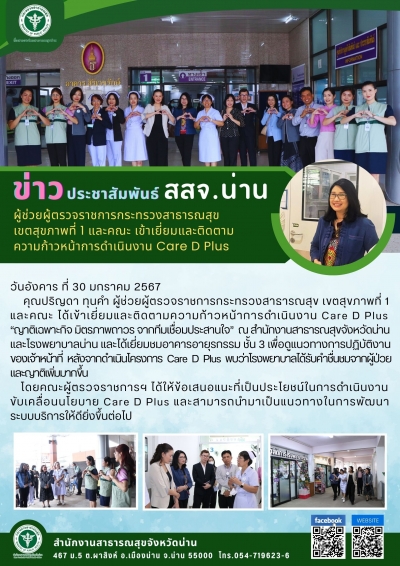 ผู้ช่วยผู้ตรวจราชการกระทรวงสาธารณสุข เขตสุขภาพที่ 1 เยี่ยมติดตามความก้าวหน้าการดำเนินงาน care d+