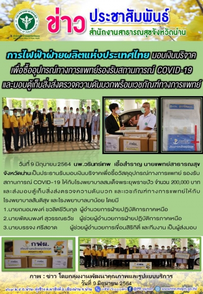 การไฟฟ้าฝ่ายผลิตแห่งประเทศไทย มอบเงินบริจาค เพื่อซื้ออุปกรณ์ทางการแพทย์รองรับสถานการณ์ COVID-19   และมอบตู้เก็บสิ่งส่งตรวจความดันบวก พร้อมเวชภัณฑ์ทางการแพทย์