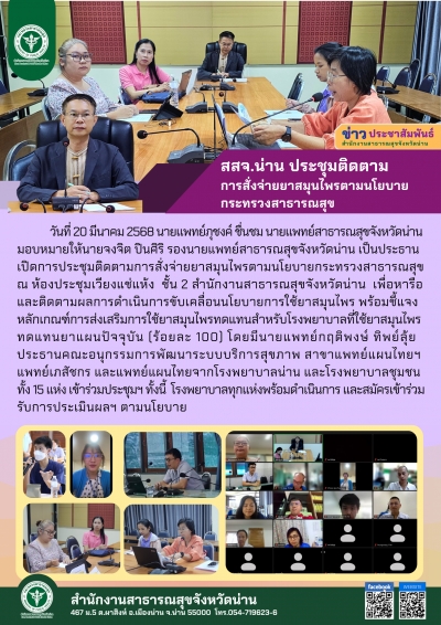 สสจ.น่าน ประชุมติดตาม การสั่งจ่ายยาสมุนไพรตามนโยบาย กระทรวงสาธารณสุข