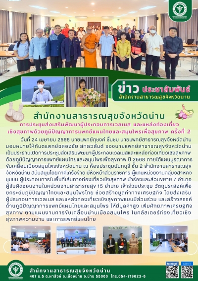 การประชุมส่งเสริมพัฒนาผู้ประกอบการเวลเนส และแหล่งท่องเที่ยวเชิงสุขภาพด้วยภูมิปัญญา การแพทย์แผนไทยและสมุนไพรเพื่อสุขภาพ ครั้งที่ 2/2568