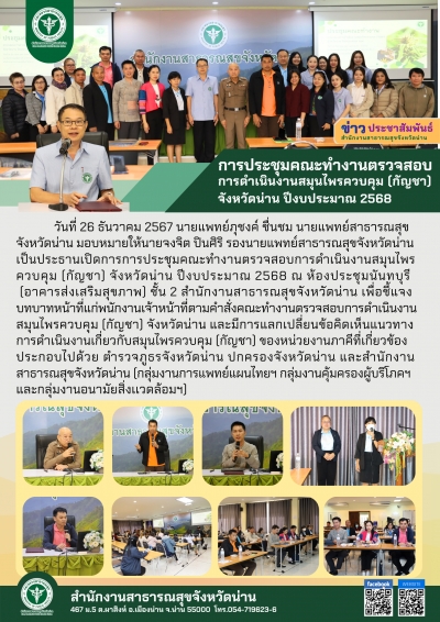 การประชุมคณะทำงานตรวจสอบ การดำเนินงานสมุนไพรควบคุม (กัญชา) จังหวัดน่าน ปีงบประมาณ 2568