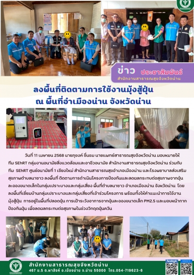 ติดตามการใช้งานมุ้งสู้ฝุ่น