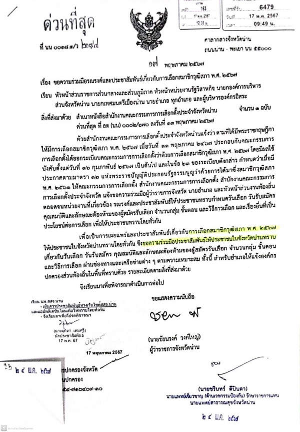 ประชาสัมพันธ์เกี่ยวกับการเลือกตั้งสมาชิกวุฒิสภาปี 2567 (จังหวัดน่าน)