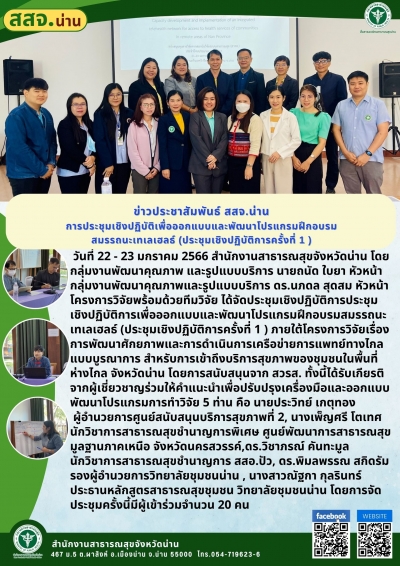 ประชุมเชิงปฏิบัติการประชุม   เชิงปฏิบัติการเพื่อออกแบบและพัฒนาโปรแกรมฝึกอบรมสมรรถนะเทเลเฮลธ์ (ประชุมเชิงปฏิบัติการครั้งที่ 1 )