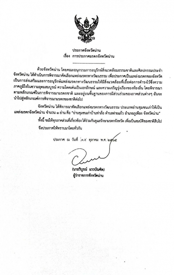 จังหวัดน่าน ได้พิจารณาคัดเลือก &quot;ย่านชุมชนเก่าบ้านท่าล้อ ตำบลฝายแก้ว อำเกอภูเพียง จังหวัดน่าน&quot; ให้เป็นแหล่งมรดกจังหวัดน่าน