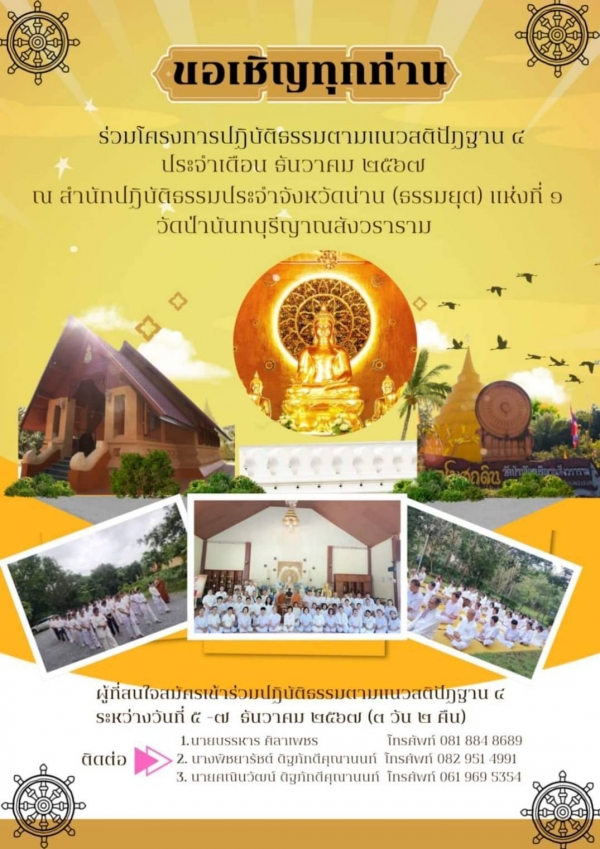 เรียนเชิญผู้ที่สนใจปฏิบัติธรรมตามแนวสติปัฎฐาน4 เข้าร่วมโครงการวันที่ 5-7 ธ.ค. 2567  ณ วัดป่านันทบุรีญาณสังวราราม