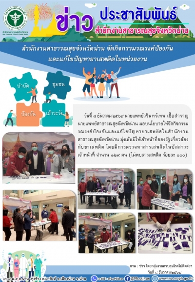 สำนักงานสาธารณสุขจังหวัดน่าน จัดกิจกรรมรณรงค์ป้องกันและแก้ไขปัญหายาเสพติดในหน่วยงาน