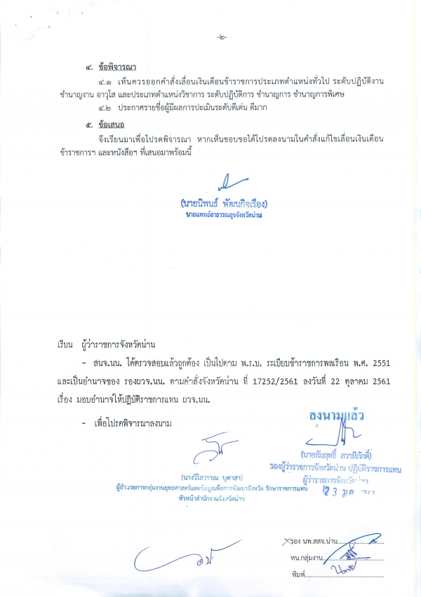 รายชื่อข้าราชการพลเรือนสามัญผู้มีผลการปฎิบัติราชการอยู่ในระดับ ดีเด่น ดีมาก