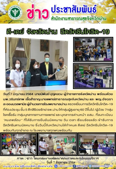 ดี-เดย์ จังหวัดน่าน ฉีดวัคซีนโควิด-19