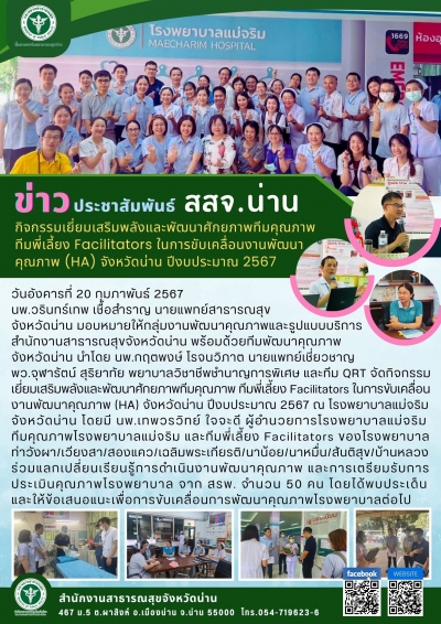 กิจกรรมเยี่ยมเสริมพลังและพัฒนาศักยภาพทีมคุณภาพ ทีมพี่เลี้ยง Facilitators ในการขับเคลื่อนงานพัฒนาคุณภาพ (HA) จังหวัดน่าน ปีงบประมาณ 2567