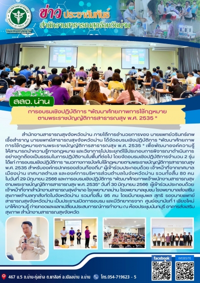 การอบรมเชิงปฏิบัติการ &quot;พัฒนาศักยภาพการใช้กฎหมาย ตามพระราชบัญญัติการสารารณสุข พ.ศ. 2535