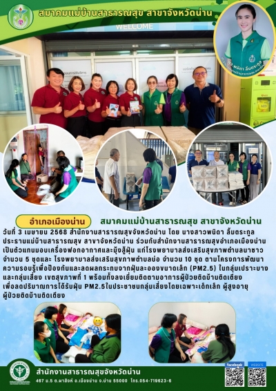 ข่าวสมาคมแม่บ้านสาธารณสุขจังหวัดน่าน 3 เมษายน 2568 #2