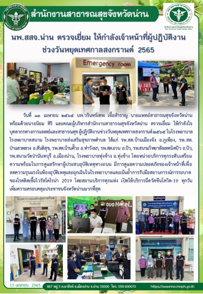 นพ.สสจ.น่าน ตรวจเยี่ยม ให้กำลังเจ้าหน้าที่ผู้ปฏิบัติงานช่วงวันหยุดเทศกาลสงกรานต์ 2565