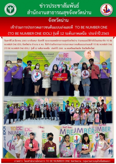 จังหวัดน่าน เข้าร่วมการประกวดเยาวชนต้นแบบ เก่งและดี TO BE NUMBER ONE รุ่นที่ 12 ระดับภาคเหนือ ประจำปี 2565