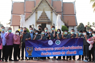 ส่งทีมนักรบชุดขาวจังหวัดน่าน รวมจำนวน 11 คน เพื่อไปปฏิบัติงานในโรงพยาบาลสนาม จังหวัดสมุทรสาคร