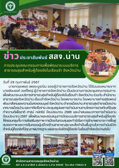 การประชุมคณะกรรมการ  เพื่อพัฒนาระบบบริการสาธารณสุขสำหรับผู้ต้องขังในเรือนจำ จังหวัดน่าน