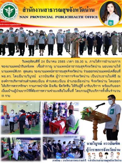 หน่วยแพทย์เคลื่อนที่ พอ.สว.