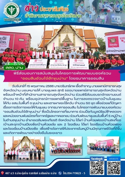 พิธีส่งมอบการสนับสนุนในโครงการพัฒนาแบบองค์รวม &quot;ออมสินฮ่วมใจ๋ฮักขุนน่าน&quot; โดยธนาคารออมสิน