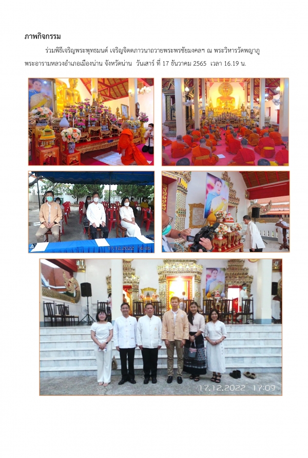 ร่วมพิธีเจริญพระพุทธมนต์ เจริญจิตภาวนาถวายพระพรชัยมงคลแด่ สมเด็จพระเจ้าลูกเธอเจ้าฟ้าพัชรกิติยาภา นเรนทิราเทพยวดี กรมหลวงราชสาริณีสิริพัชร มหาวัชรราชธิดา ณ พระวิหารวัดพญาภู พระอารามหลวง อำเภอเมืองน่าน จังหวัดน่าน