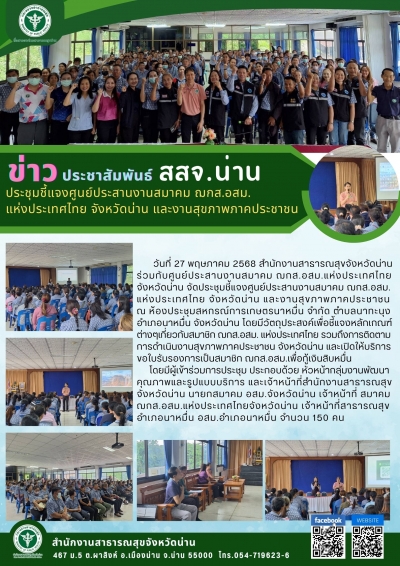 ประชุมชี้แจงศูนย์ประสานงานสมาคม ฌกส.อสม.แห่งประเทศไทย จังหวัดน่าน และงานสุขภาพภาคประชาชน