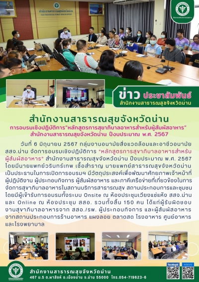 การอบรมเชิงปฏิบัติการหลักสูตรการสุขาภิบาลผู้สัมผัสอาหาร
