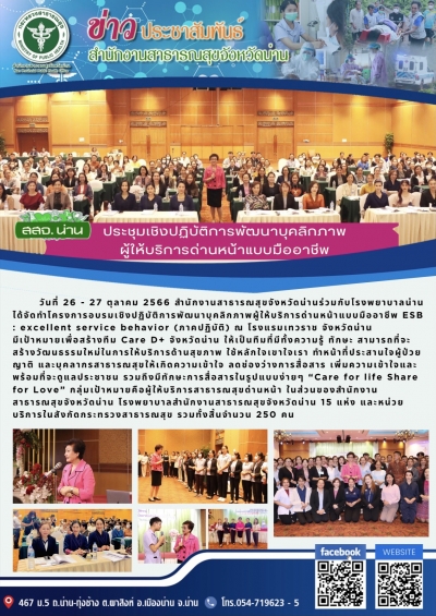 โครงการอบรมเชิงปฏิบัติการพัฒนาบุคลิกภาพผู้ให้บริการด่านหน้าแบบมืออาชีพ (ภาคปฏิบัติ)