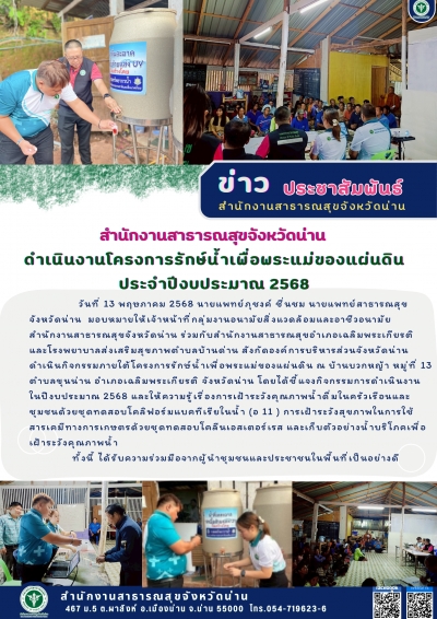 ดำเนินโครงการป่ารักษ์น้ำเพื่อพระแม่ของแผ่นดิน