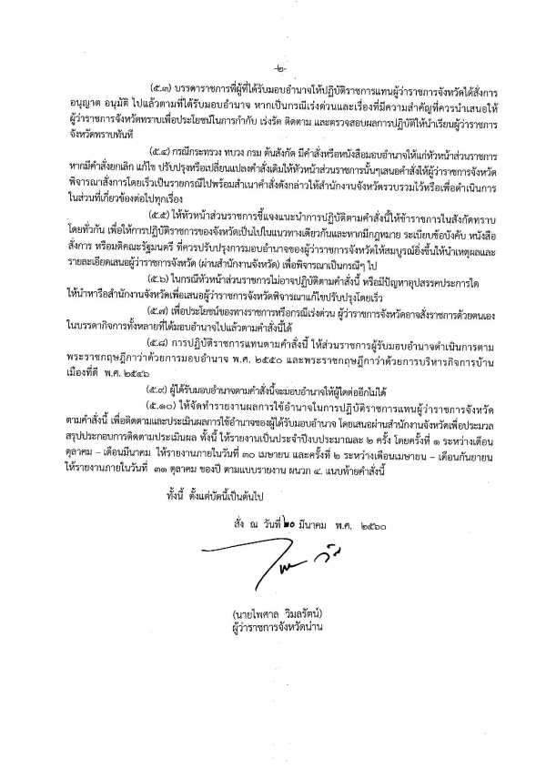คำสั่งจังหวัดน่าน ที่ 3768/2560 ลงวันที่ 20 มีนาคม 2560