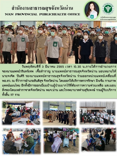 หน่วยแพทย์เคลื่อนที่ พอ.สว.