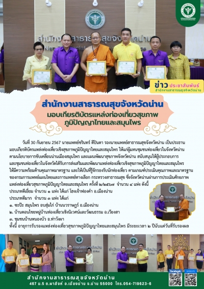 มอบเกียรติบัตรแหล่งท่องเที่ยวสุขภาพภูมิปัญญาไทยและสมุนไพร