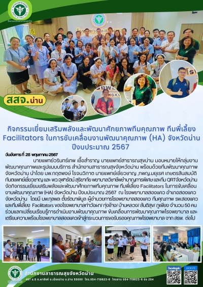 กิจกรรมเยี่ยมเสริมพลังและพัฒนาศักยภาพทีมคุณภาพ ทีมพี่เลี้ยง Facilitators ในการขับเคลื่อนงานพัฒนาคุณภาพ (HA) จังหวัดน่าน ปีงบประมาณ 2567