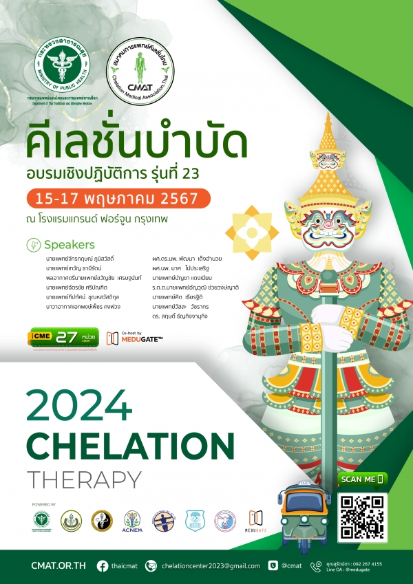 ประชาสัมพันธ์การฝึกอบรม คีเลชั่นบำบัด Chelation Therapy Training