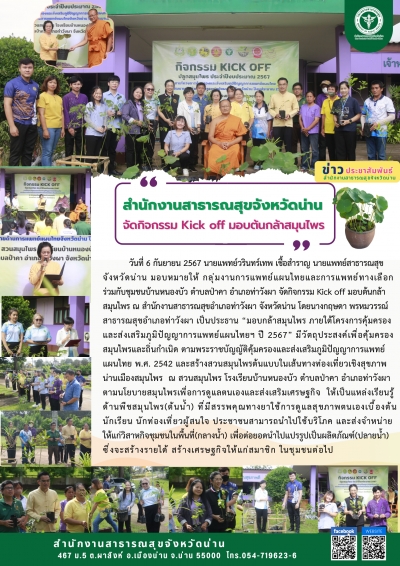 สำนักงานสาธารณสุขจังหวัดน่าน จัดกิจกรรม Kick off มอบต้นกล้าสมุนไพร