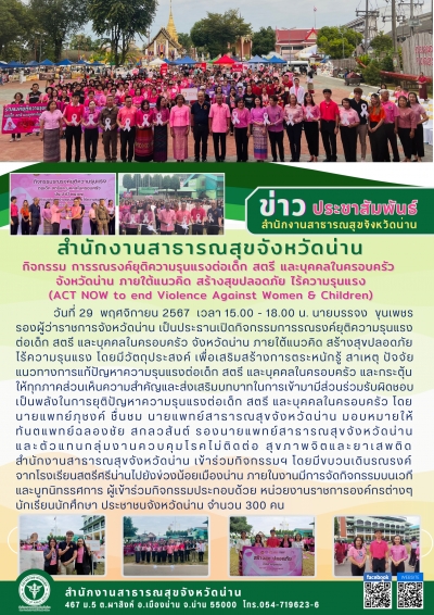 ร่วมกิจกรรมรณรงค์ยุติความรุนแรงต่อเด็ก สตรี และบุคคลในครอบครัว จังหวัดน่าน