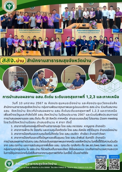การนำเสนอผลงาน อสม.ดีเด่น ระดับเขตสุขภาพที่ 1,2,3 และภาคเหนือ