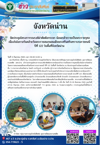 จังหวัดน่าน จัดประชุมโครงการรณรงค์ผ่าตัดต้อกระจก น้อมเกล้าถวายเป็นพระราชกุศล เนื่องในโอกาสวันคล้ายวันพระราชสมภพสมเด็จพระศรีนครินทราบรมราชชนนี ปีที่ 122 ในพื้นที่จังหวัดน่าน