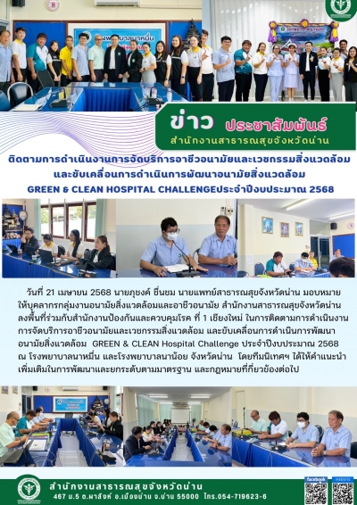 ติดตามการดำเนินงานอาชีวอนามัยและเวชกรรมสิ่งแวดล้อม