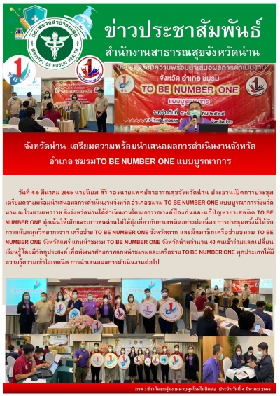 จังหวัดน่าน  เตรียมความพร้อมนำเสนอผลการดำเนินงานจังหวัด อำเภอ ชมรมTO BE NUMBER ONE แบบบูรณาการ